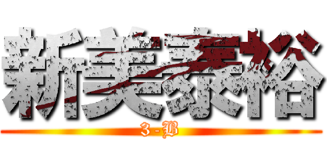 新美泰裕 (3-B)