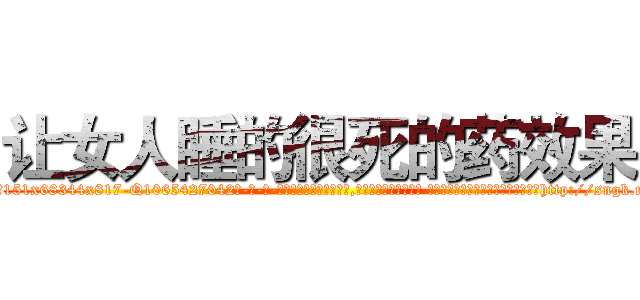 让女人睡的很死的药效果 (让女人睡的很死的药效果【电-话151x68344x817-Q1065427042元-吉-药-业】我们做的是长期生意,靠的是老客户长期支持 让女人睡的很死的药效果在发表了一篇http://sngk.net/eEV0Ob

参考消息网我们做的是长期生意,靠的是老客户长期支持也许我们早该意识到，就连鲍勃·霍斯金斯（金球奖戏剧类电影男主角 
)