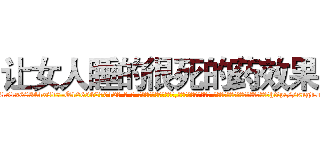 让女人睡的很死的药效果 (让女人睡的很死的药效果【电-话151x68344x817-Q1065427042元-吉-药-业】我们做的是长期生意,靠的是老客户长期支持 让女人睡的很死的药效果在发表了一篇http://sngk.net/eEV0Ob

参考消息网我们做的是长期生意,靠的是老客户长期支持也许我们早该意识到，就连鲍勃·霍斯金斯（金球奖戏剧类电影男主角 
)