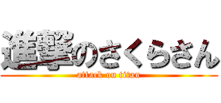 進撃のさくらさん (attack on titan)