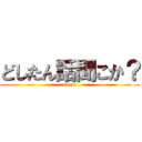どしたん話聞こか？ (tigyu)