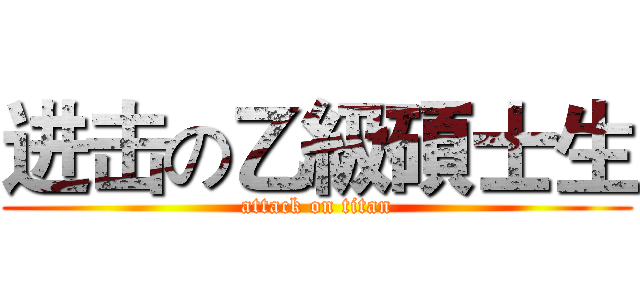 进击の乙級碩士生 (attack on titan)
