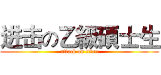 进击の乙級碩士生 (attack on titan)
