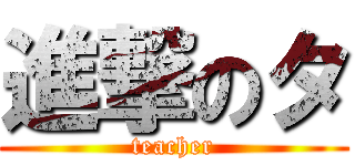 進撃のタ (teacher)