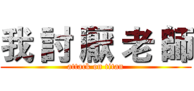 我 討 厭 老 師 (attack on titan)