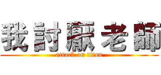 我 討 厭 老 師 (attack on titan)