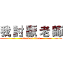 我 討 厭 老 師 (attack on titan)