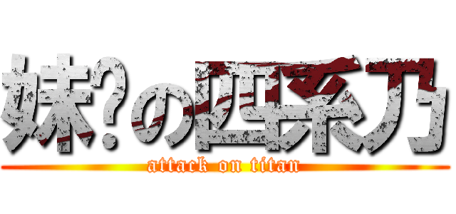 妹纸の四系乃 (attack on titan)