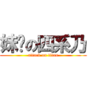 妹纸の四系乃 (attack on titan)