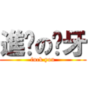 進擊の齙牙 (fuck you)