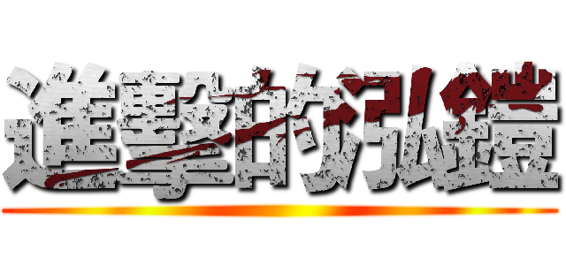 進擊的泓鎧 ()