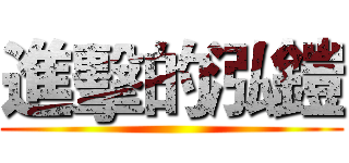 進擊的泓鎧 ()