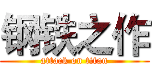 钢铁之作 (attack on titan)