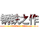 钢铁之作 (attack on titan)