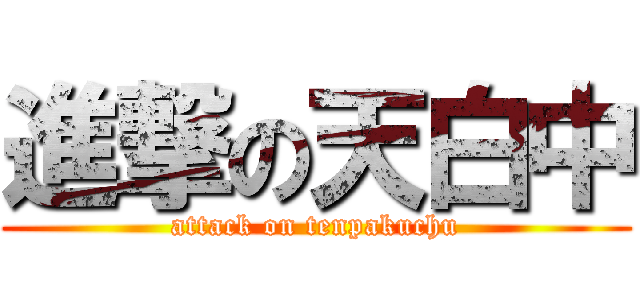 進撃の天白中 (attack on tenpakuchu)