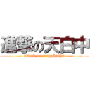 進撃の天白中 (attack on tenpakuchu)