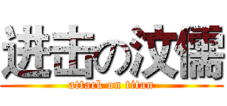 进击の汶儒 (attack on titan)