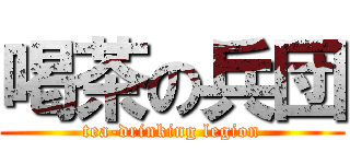 喝茶の兵団 (tea-drinking legion)