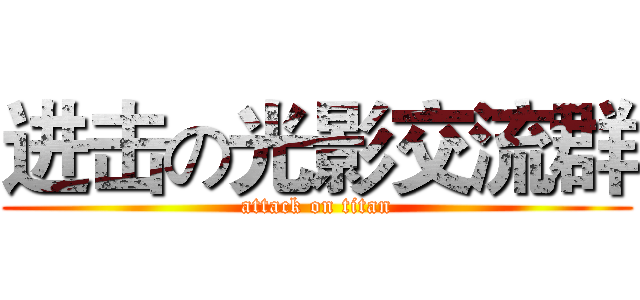 进击の光影交流群 (attack on titan)