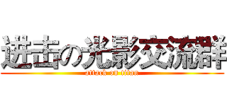 进击の光影交流群 (attack on titan)