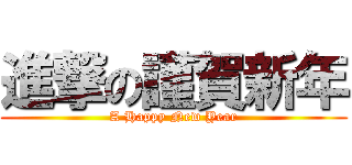 進撃の謹賀新年 (A Happy New Year)