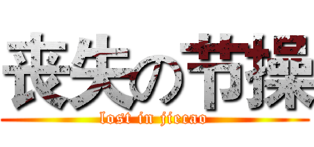 丧失の节操 (lost in jiecao)