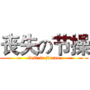 丧失の节操 (lost in jiecao)