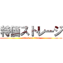 特価ストレージ (attack on titan)