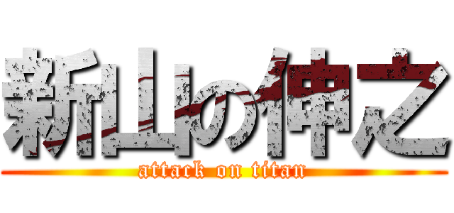 新山の伸之 (attack on titan)
