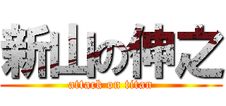 新山の伸之 (attack on titan)