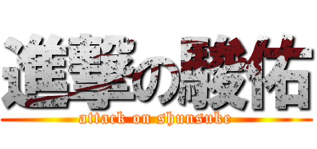 進撃の駿佑 (attack on shunsuke)