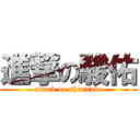 進撃の駿佑 (attack on shunsuke)