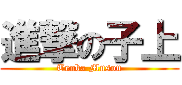 進撃の子上 (Tenka Musou)