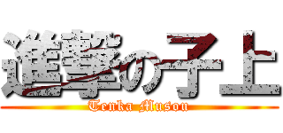 進撃の子上 (Tenka Musou)