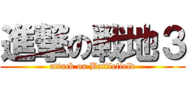 進撃の戦地３ (attack on Battlefield)