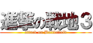 進撃の戦地３ (attack on Battlefield)