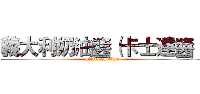 義大利奶油醬（卡士達醬） (attack on titan)