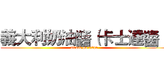 義大利奶油醬（卡士達醬） (attack on titan)