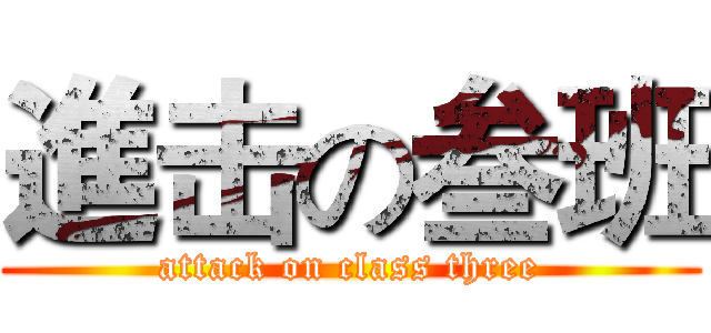 進击の叁班 (attack on class three)