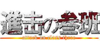 進击の叁班 (attack on class three)