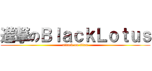 進撃のＢｌａｃｋＬｏｔｕｓ (attack on titan)