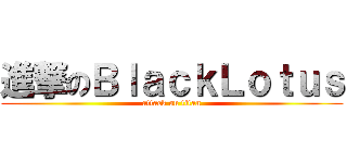 進撃のＢｌａｃｋＬｏｔｕｓ (attack on titan)