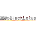 進撃のＢｌａｃｋＬｏｔｕｓ (attack on titan)