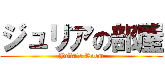 ジュリアの部屋 (Julia's Room)