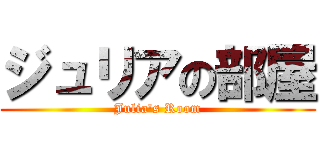ジュリアの部屋 (Julia's Room)