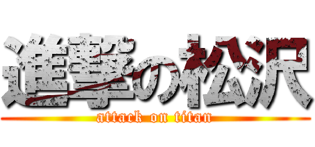 進撃の松沢 (attack on titan)