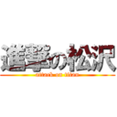 進撃の松沢 (attack on titan)