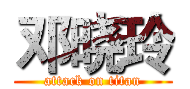 邓晓玲 (attack on titan)