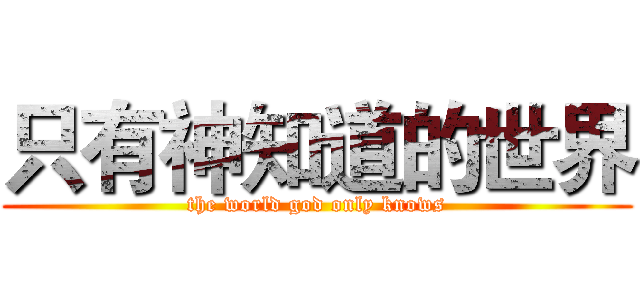 只有神知道的世界 (the world god only knows)