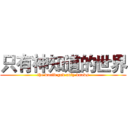 只有神知道的世界 (the world god only knows)